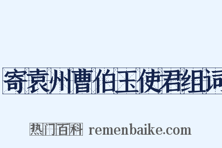 寄袁州曹伯玉使君组词是什么意思的图片